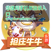 识别华体网手机版登录入口页面标识与栏目结构