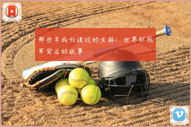 那些年我们追过的女排：世界杯冠军背后的故事