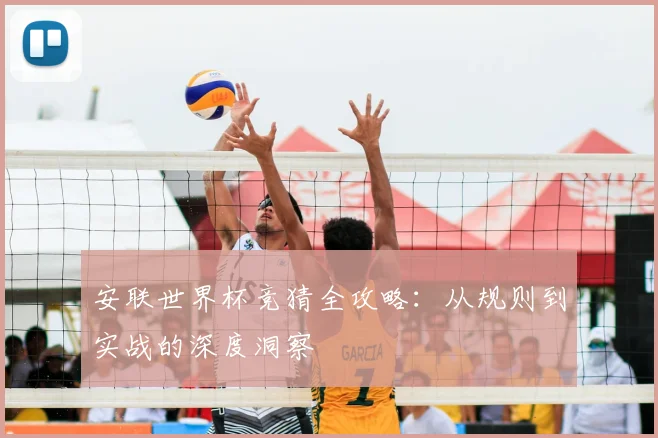 安联世界杯竞猜全攻略：从规则到实战的深度洞察