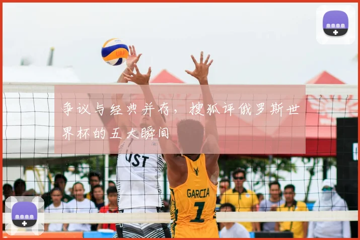 争议与经典并存，搜狐评俄罗斯世界杯的五大瞬间
