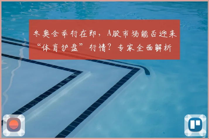 冬奥会举行在即，A股市场能否迎来“体育护盘”行情？专家全面解析