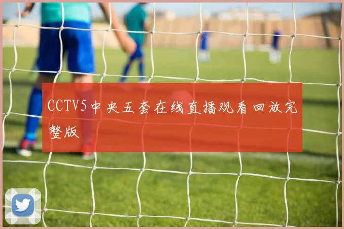 CCTV5中央五套在线直播观看回放完整版