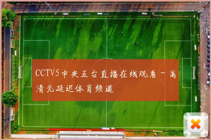 CCTV5中央五台直播在线观看 - 高清无延迟体育频道