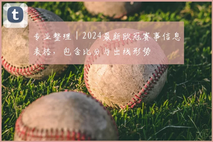 专业整理｜2024最新欧冠赛事信息表格，包含比分与出线形势