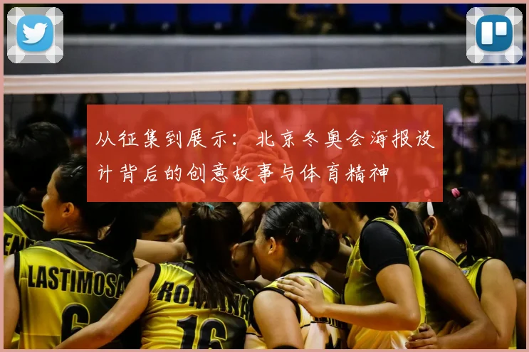从征集到展示：北京冬奥会海报设计背后的创意故事与体育精神