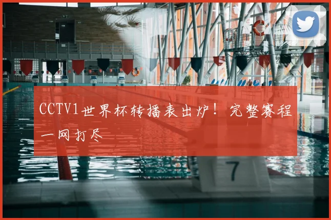 CCTV1世界杯转播表出炉！完整赛程一网打尽