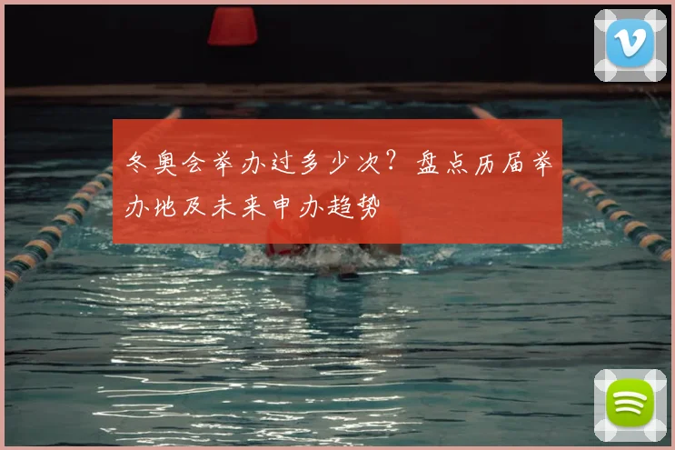 冬奥会举办过多少次？盘点历届举办地及未来申办趋势