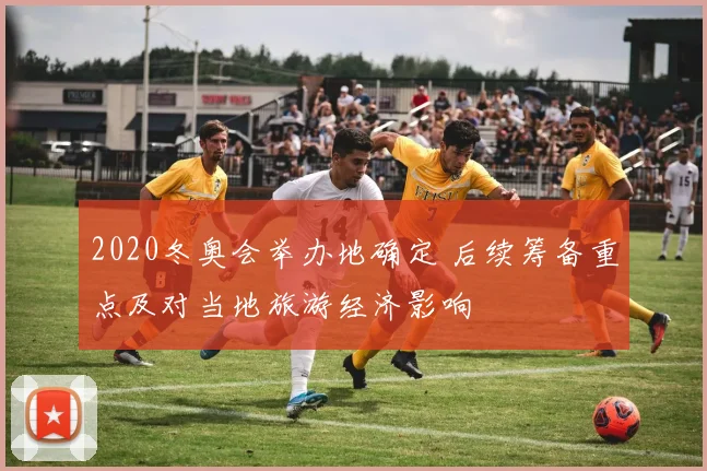 2020冬奥会举办地确定 后续筹备重点及对当地旅游经济影响