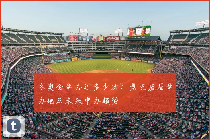 冬奥会举办过多少次？盘点历届举办地及未来申办趋势