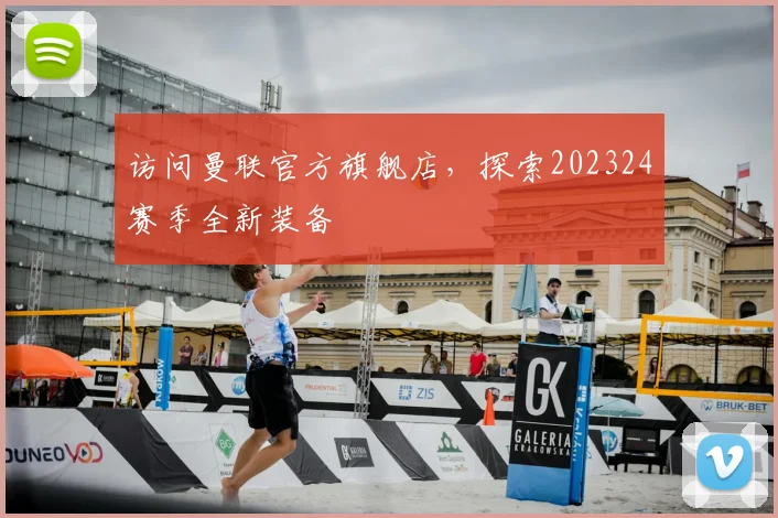访问曼联官方旗舰店,探索202324赛季全新装备