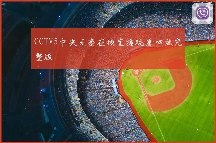 CCTV5中央五套在线直播观看回放完整版