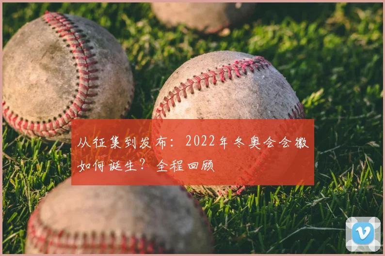 从征集到发布：2022年冬奥会会徽如何诞生？全程回顾