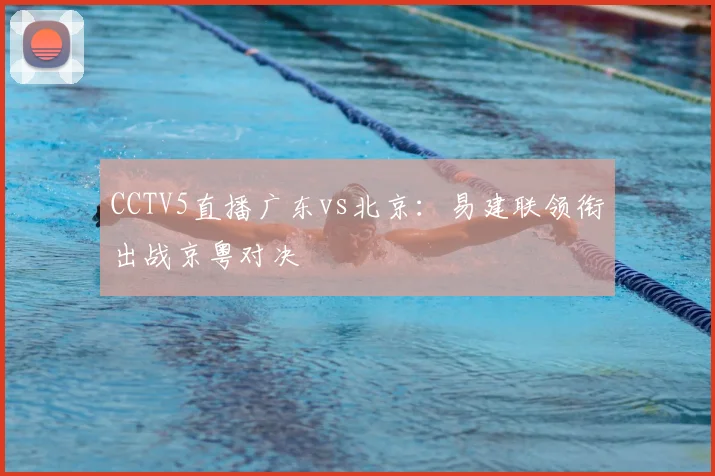 CCTV5直播广东vs北京：易建联领衔出战京粤对决