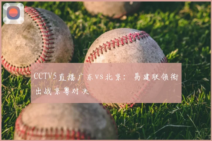 CCTV5直播广东vs北京:易建联领衔出战京粤对决