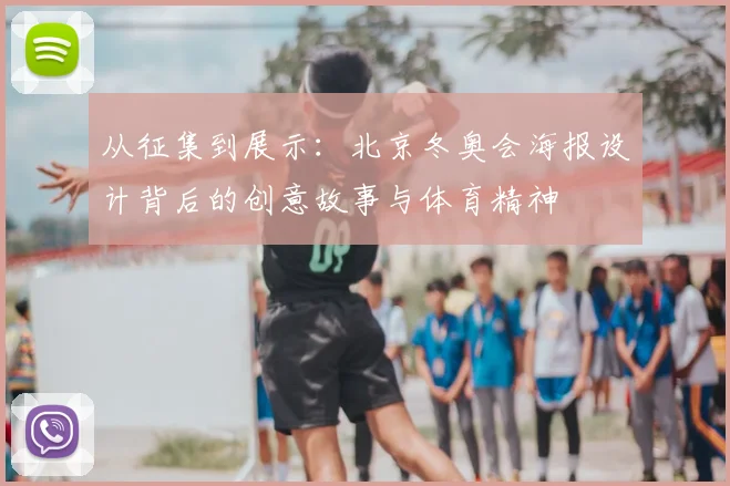 从征集到展示：北京冬奥会海报设计背后的创意故事与体育精神